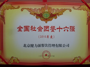 健力源入圍中國團(tuán)餐十六強(qiáng)