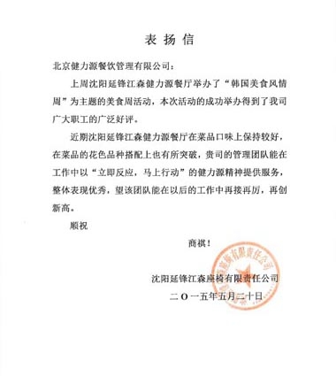 美食獻給顧客，用心贏得贊賞 ——沈陽延鋒江森餐廳受到甲方表揚