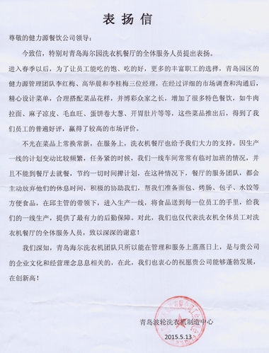 精心調(diào)整菜品，全力做好服務(wù)——青島海爾園洗衣機(jī)餐廳受到甲方表揚(yáng)