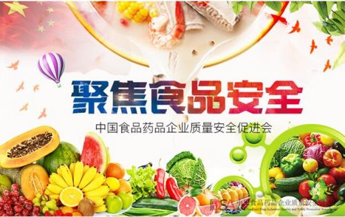 中國食品藥品企業(yè)質(zhì)量安全促進(jìn)會(huì) 當(dāng)好食品安全監(jiān)管的利爪
