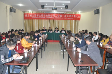 繼往開來，為員工和企業(yè)服好務——青島健力源餐飲管理有限公司工會第一次會員代表大會召開