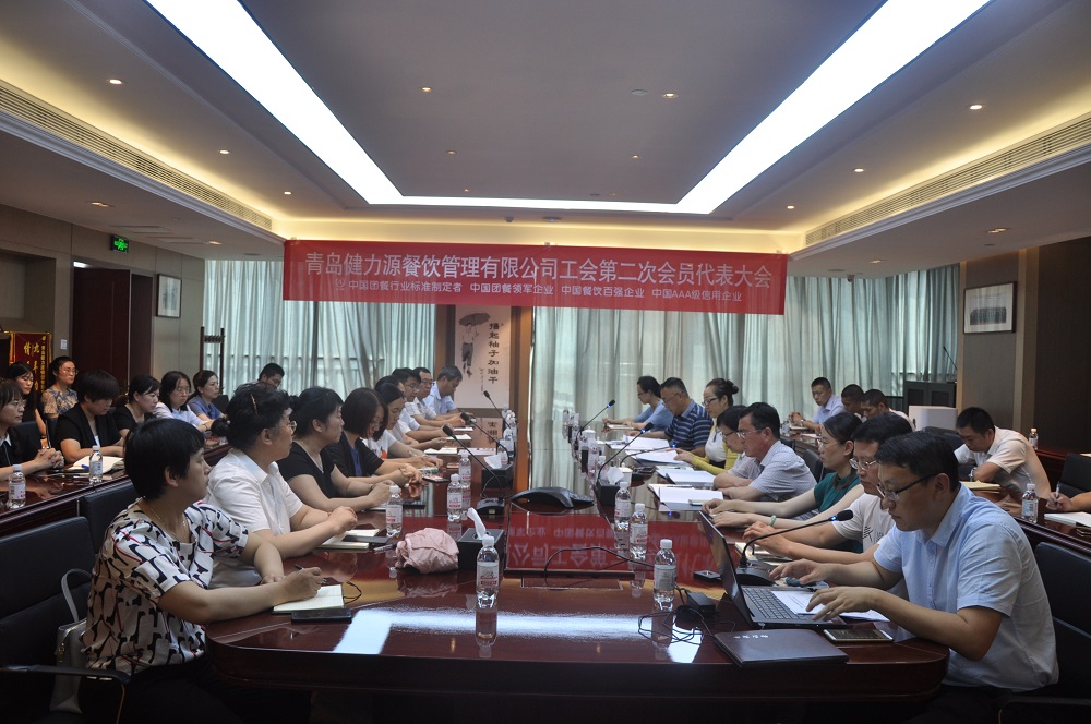 青島健力源餐飲管理有限公司工會(huì)召開(kāi)第二次會(huì)員代表大會(huì)