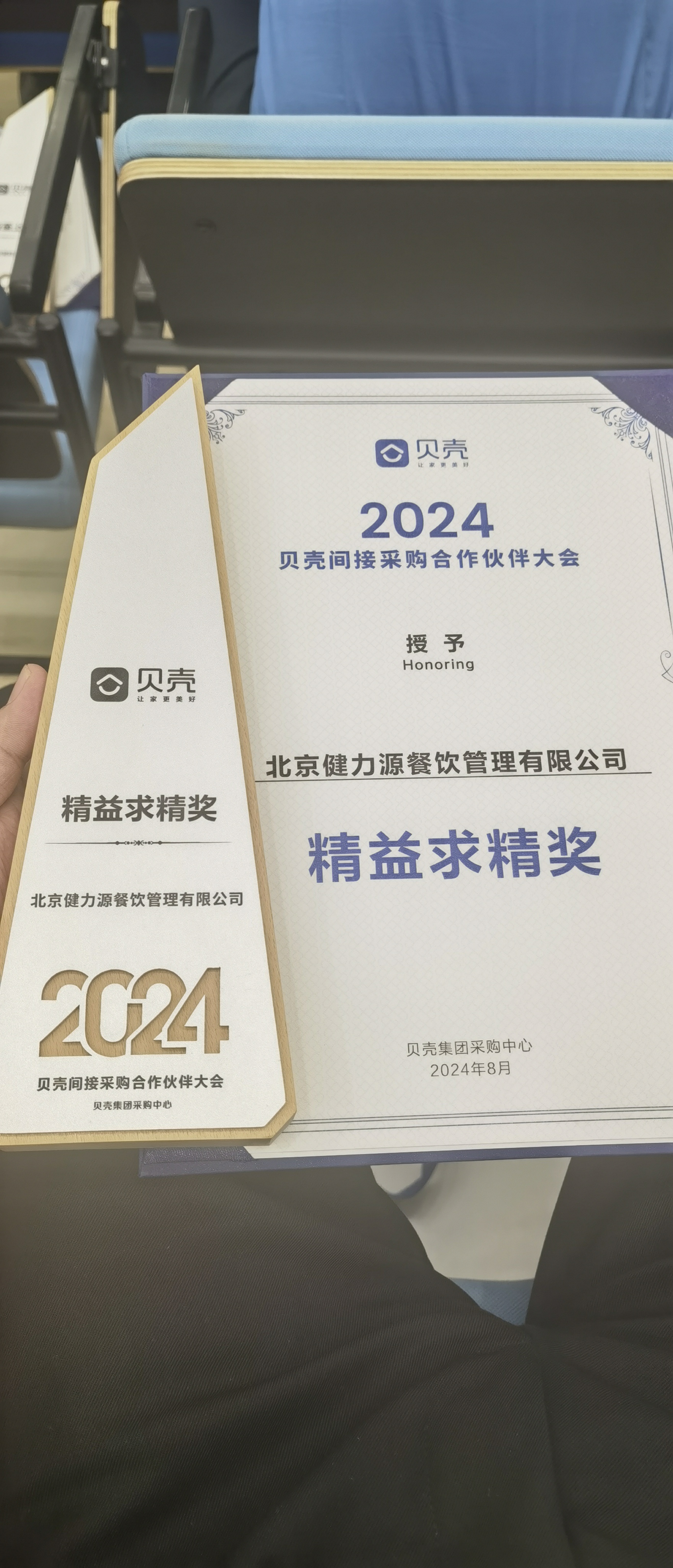攜手貝殼，共進(jìn)共贏——北京健力源餐飲管理有限公司獲貝殼集團(tuán)頒發(fā)的“精益求精獎(jiǎng)”